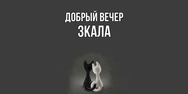 Картинка Добрый вечер, ЗКАЛА