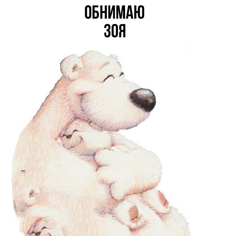 Картинка Обнимаю, Зоя