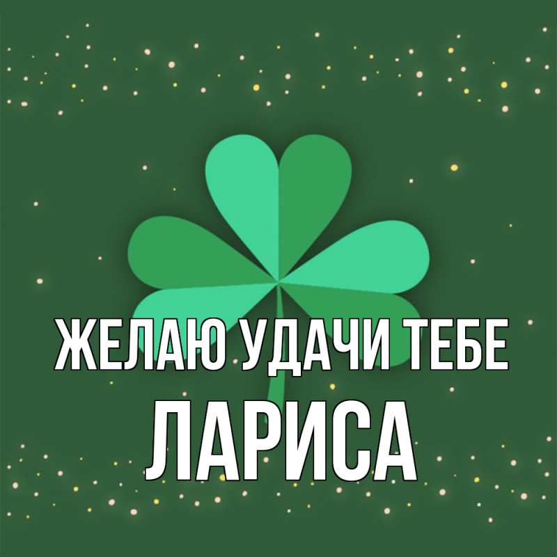 Картинка Желаю удачи тебе, Лариса