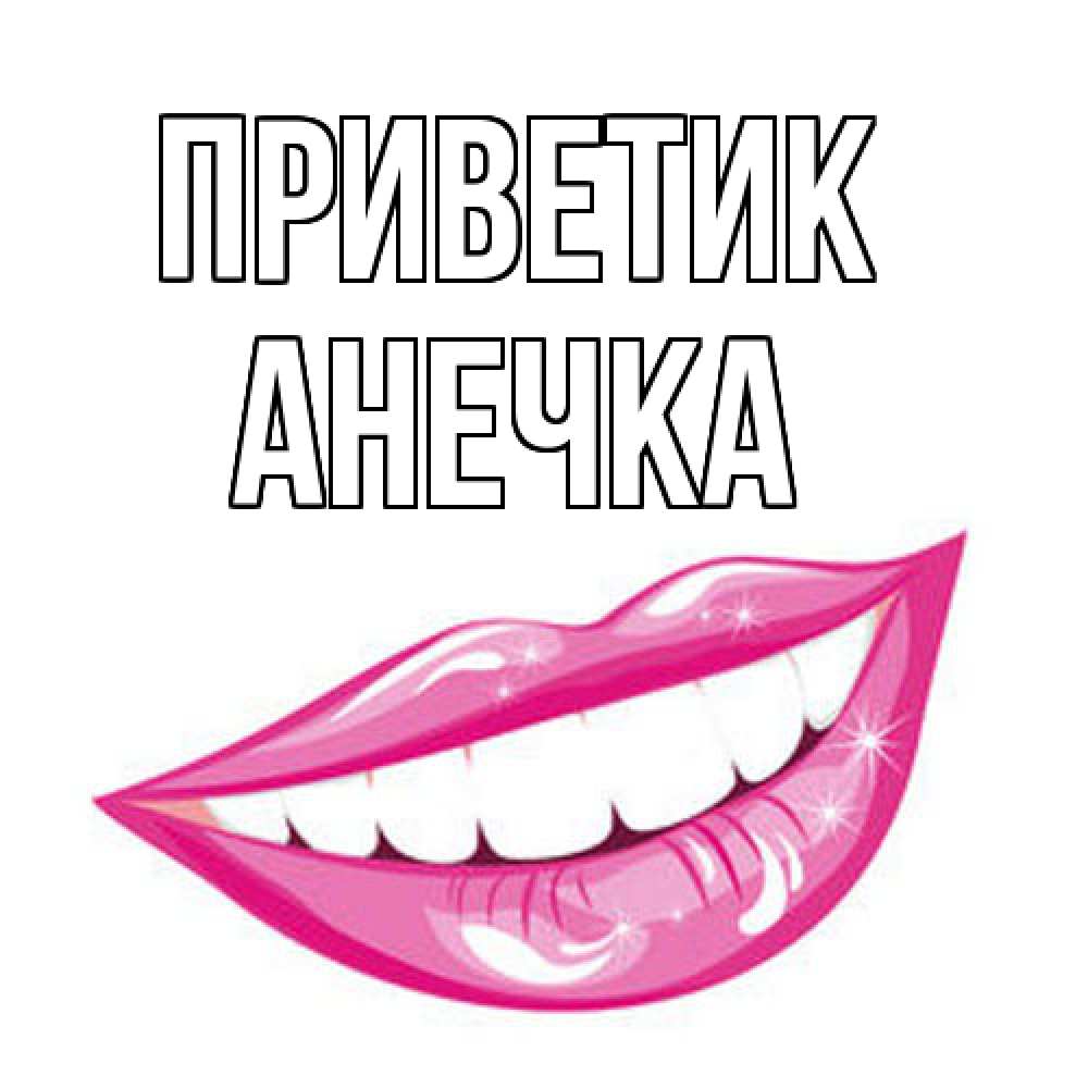 Открытка  с именем. АНЕЧКА, приветик  