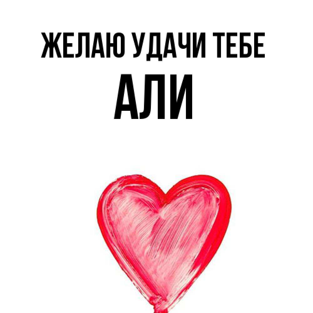 Открытка  с именем. Али, Желаю удачи тебе  