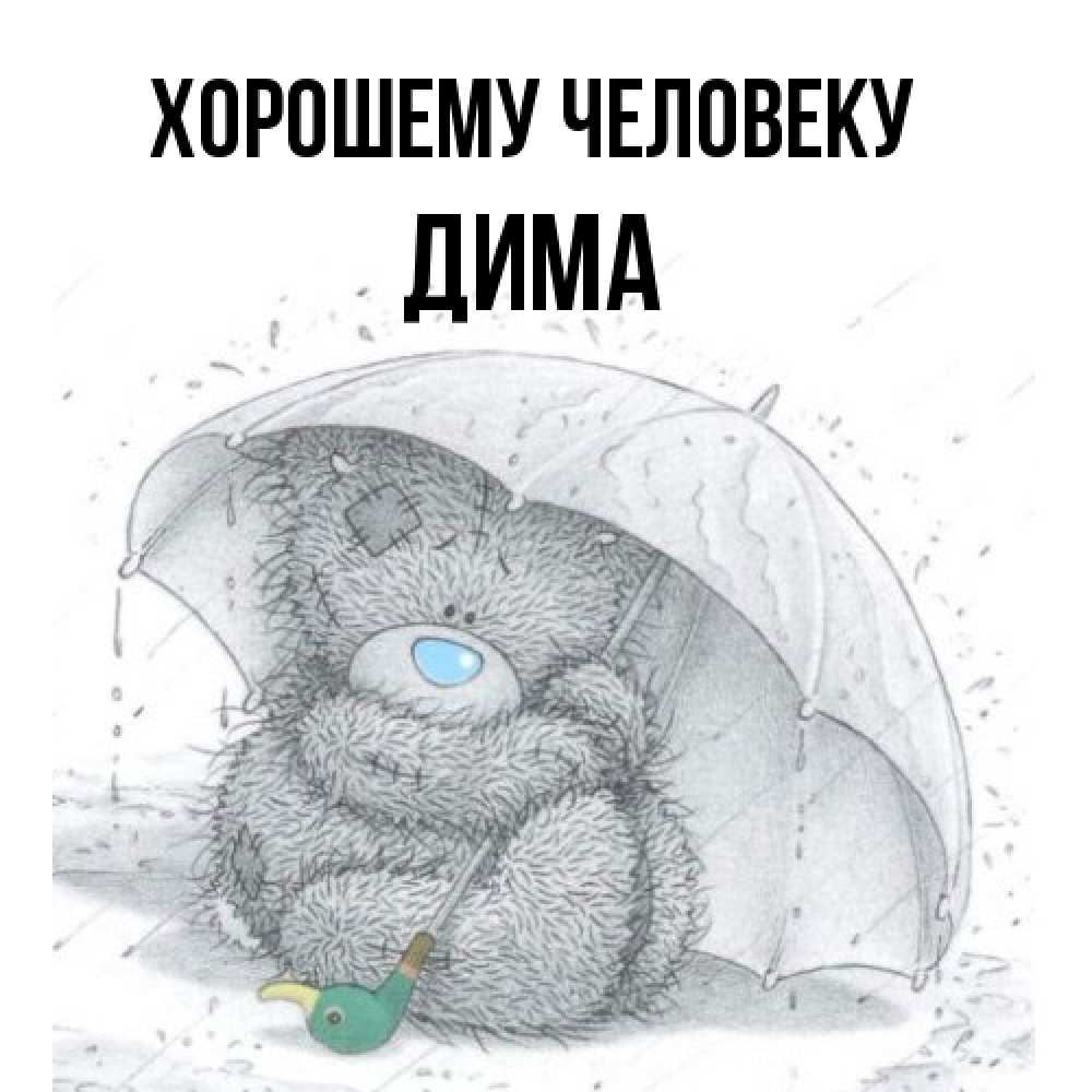 Открытка  с именем. Дима, Хорошему человеку  