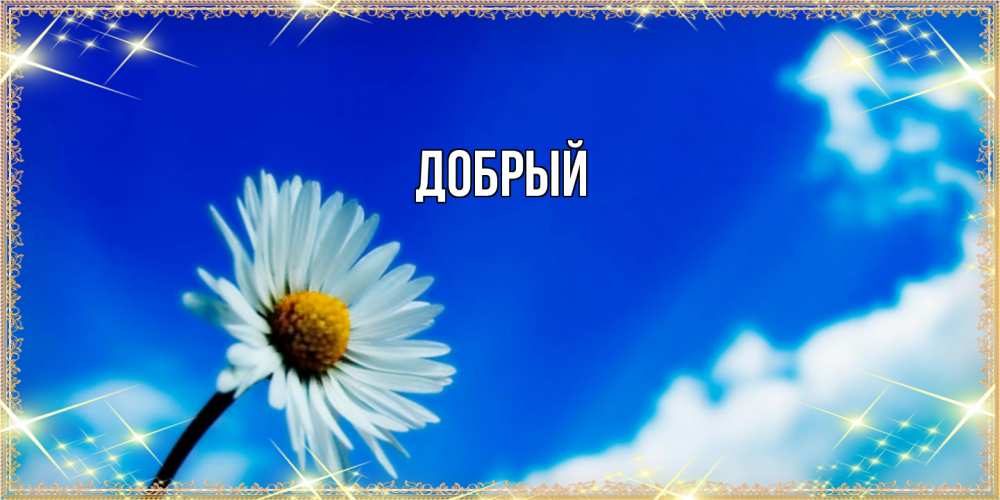 Открытка  с именем. Добрый, Главная  