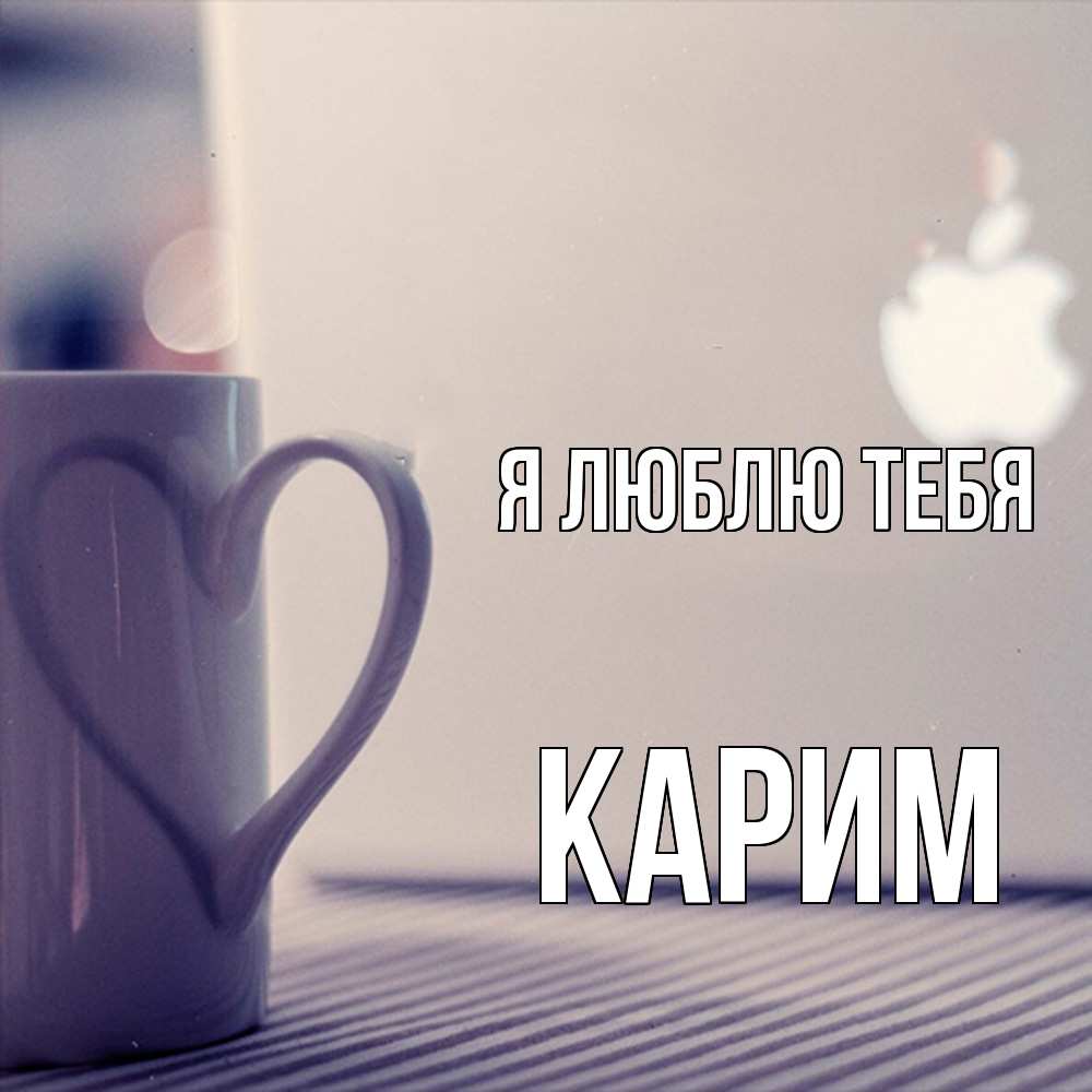 Открытка  с именем. Карим, Я люблю тебя  