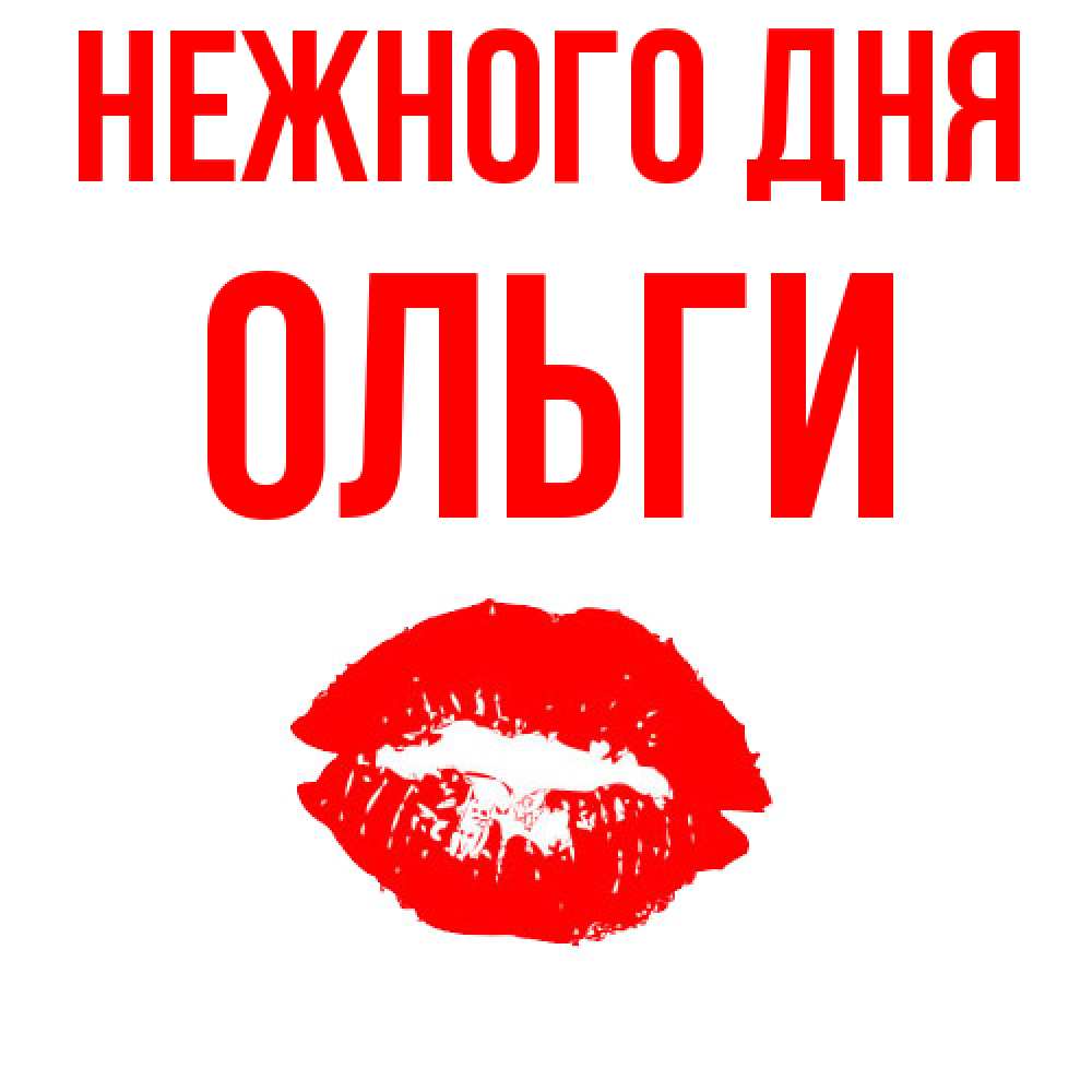 Открытка  с именем. Ольги, Нежного дня  