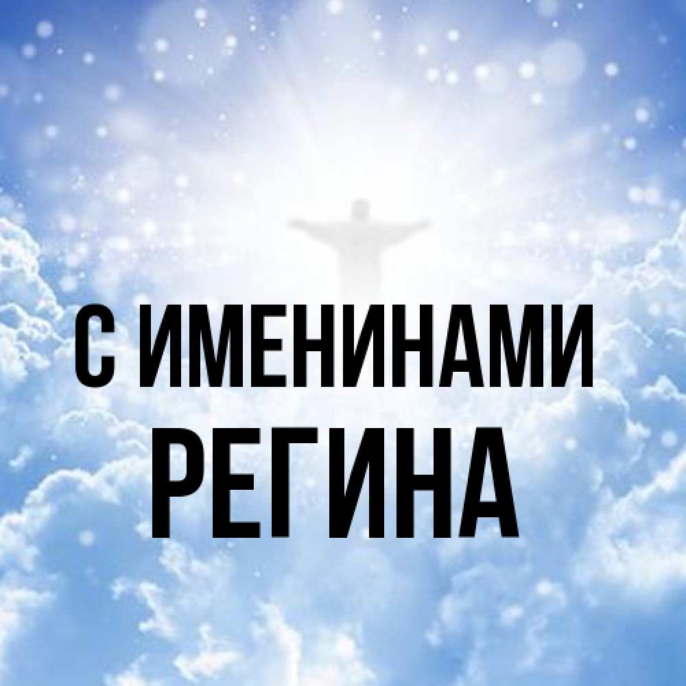 Открытка  с именем. Регина, С именинами  