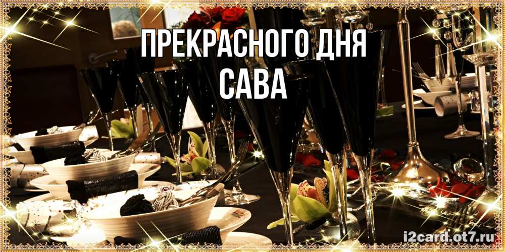 Открытка  с именем. Сава, Прекрасного дня  