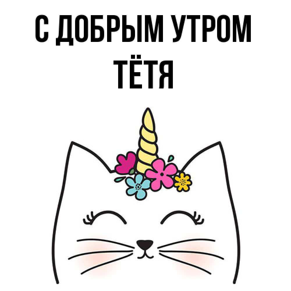 Открытка  с именем. Тётя, С добрым утром  
