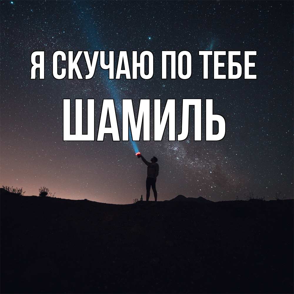 Открытка  с именем. Шамиль, Я скучаю по тебе  