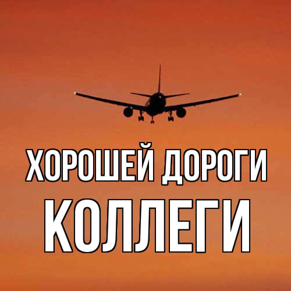 Открытка  с именем. коллеги, Хорошей дороги  