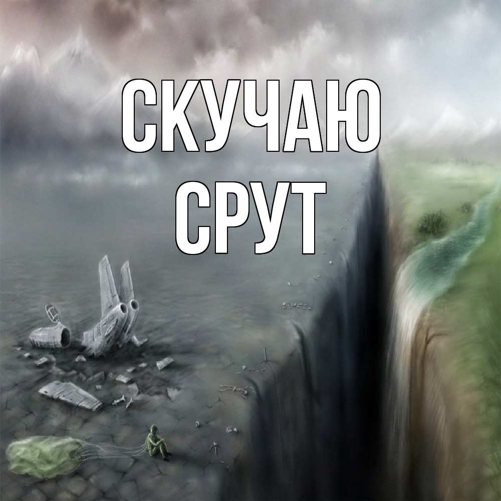 Открытка  с именем. срут, Скучаю  