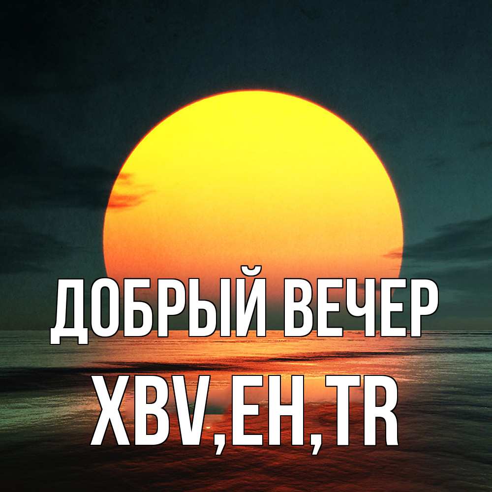 Открытка  с именем. xbv, Добрый вечер  