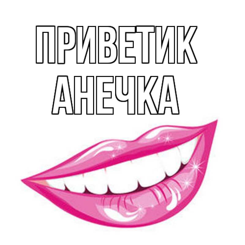 Картинка приветик, АНЕЧКА