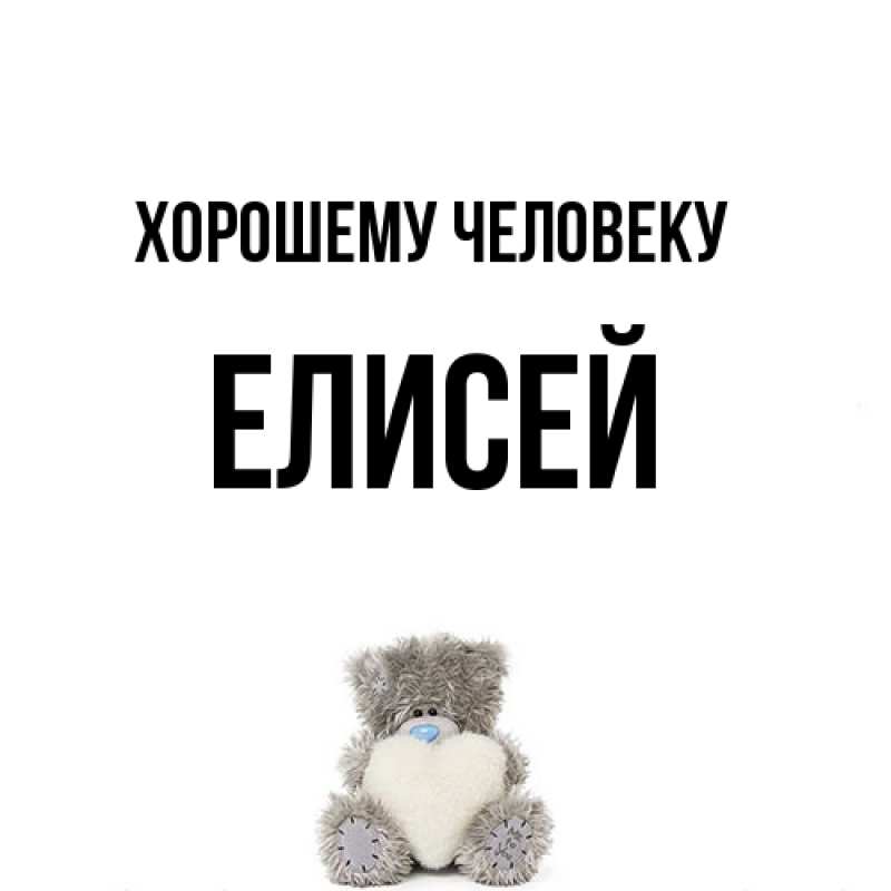 Картинка Хорошему человеку, Елисей