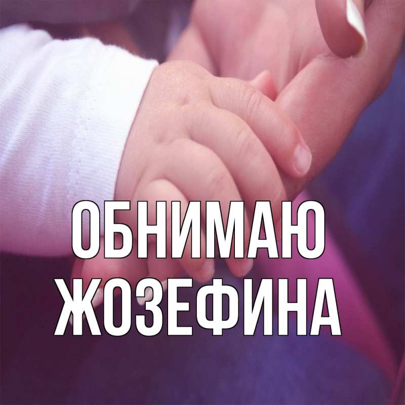 Картинка Обнимаю, Жозефина