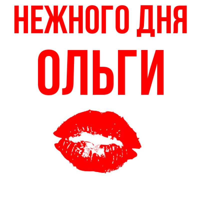Картинка Нежного дня, Ольги