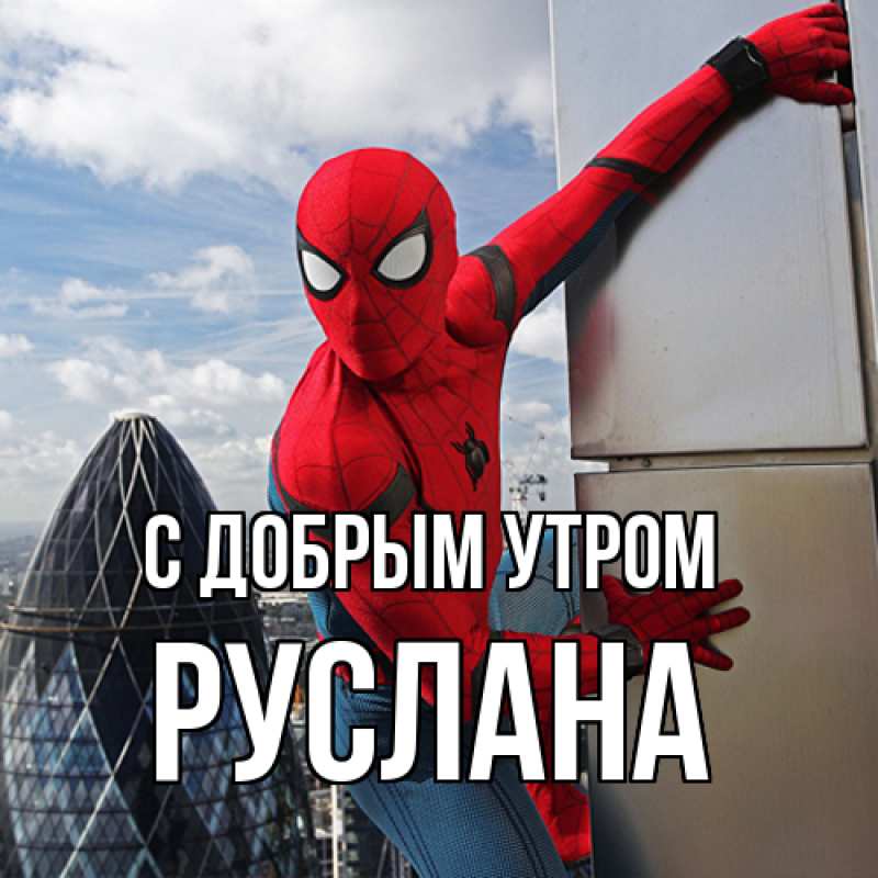 Картинка С добрым утром, Руслана