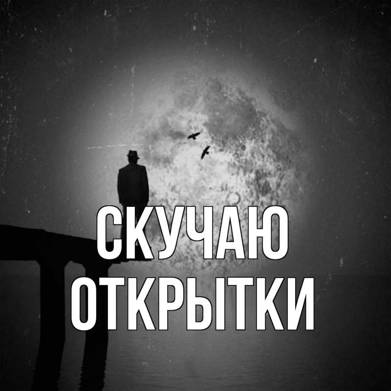 Картинка Скучаю, открытки