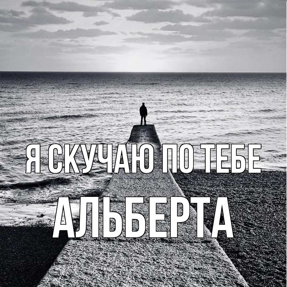 Открытка  с именем. Альберта, Я скучаю по тебе  