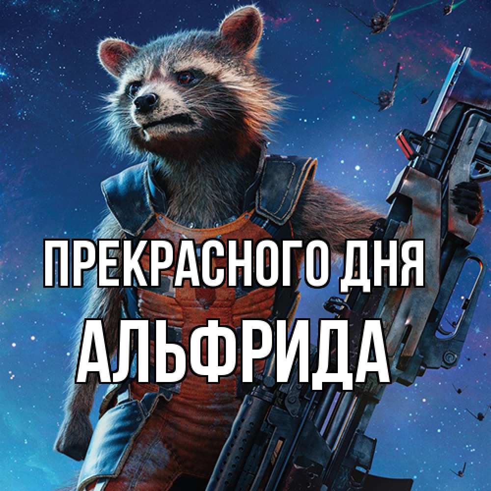 Открытка  с именем. Альфрида, Прекрасного дня  