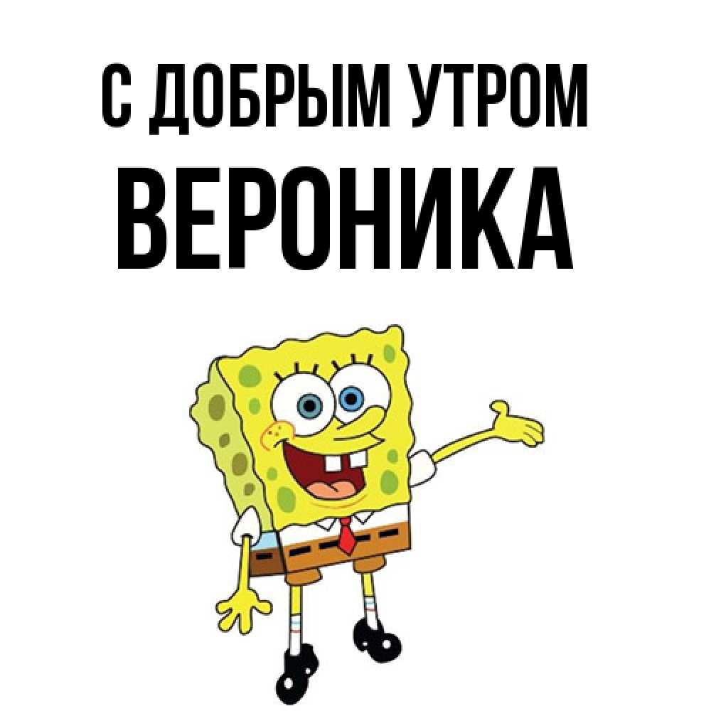 Открытка  с именем. Вероника, С добрым утром  