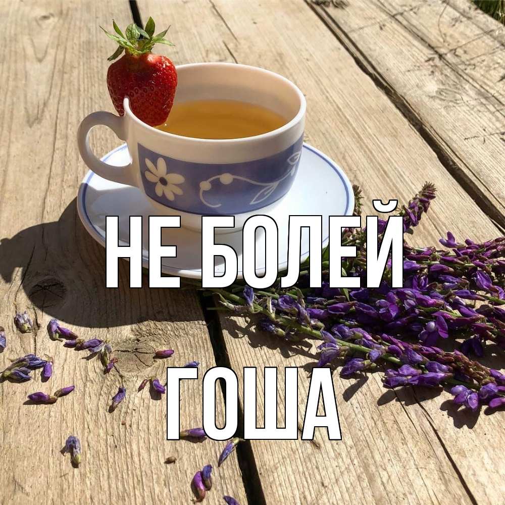 Открытка  с именем. Гоша, Не болей  