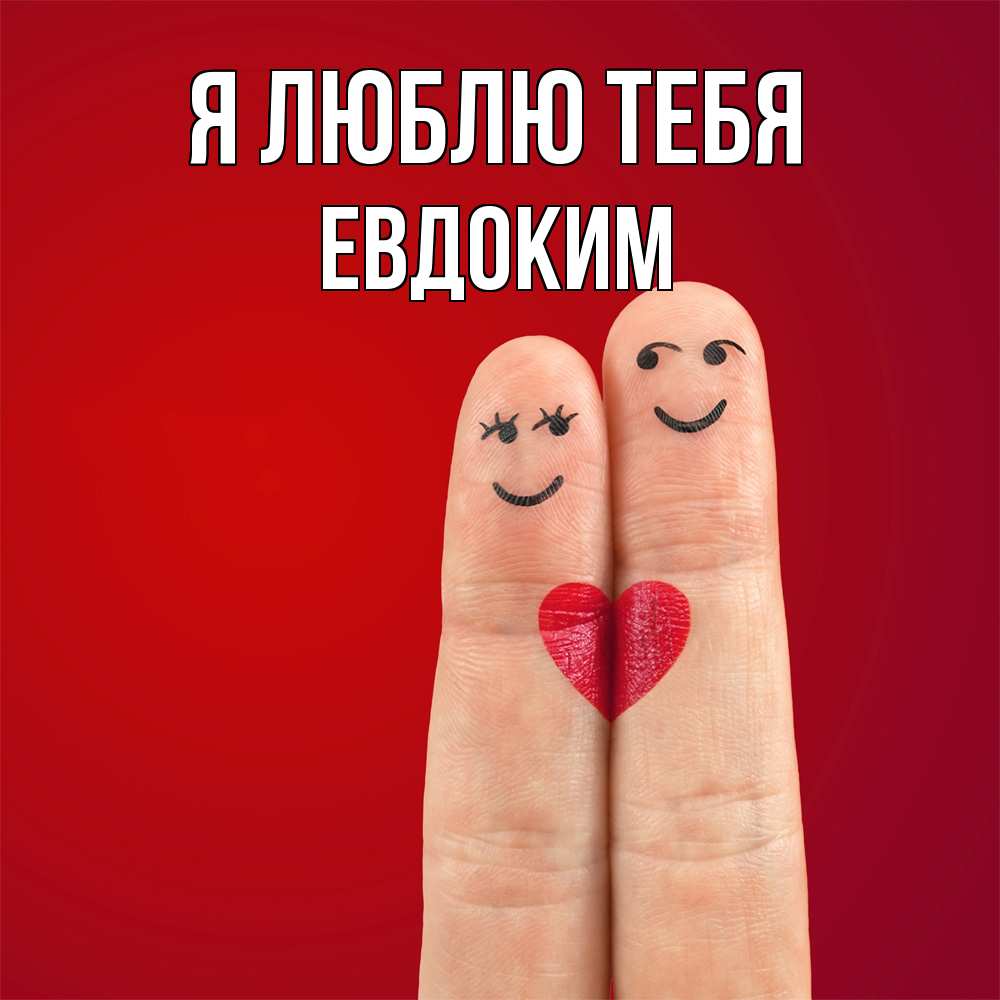 Открытка  с именем. Евдоким, Я люблю тебя  