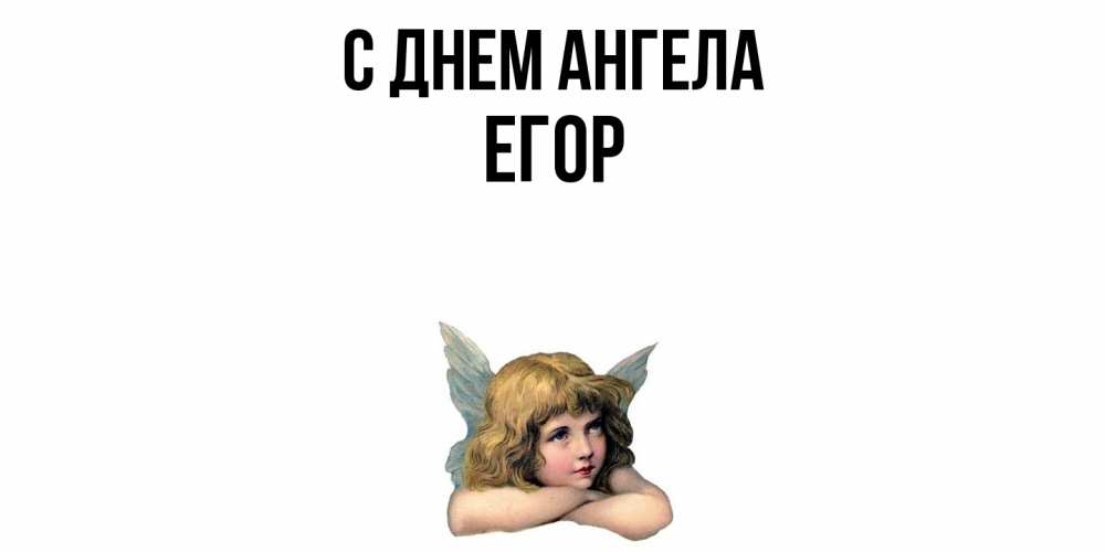 Открытка  с именем. Егор, С днем ангела  