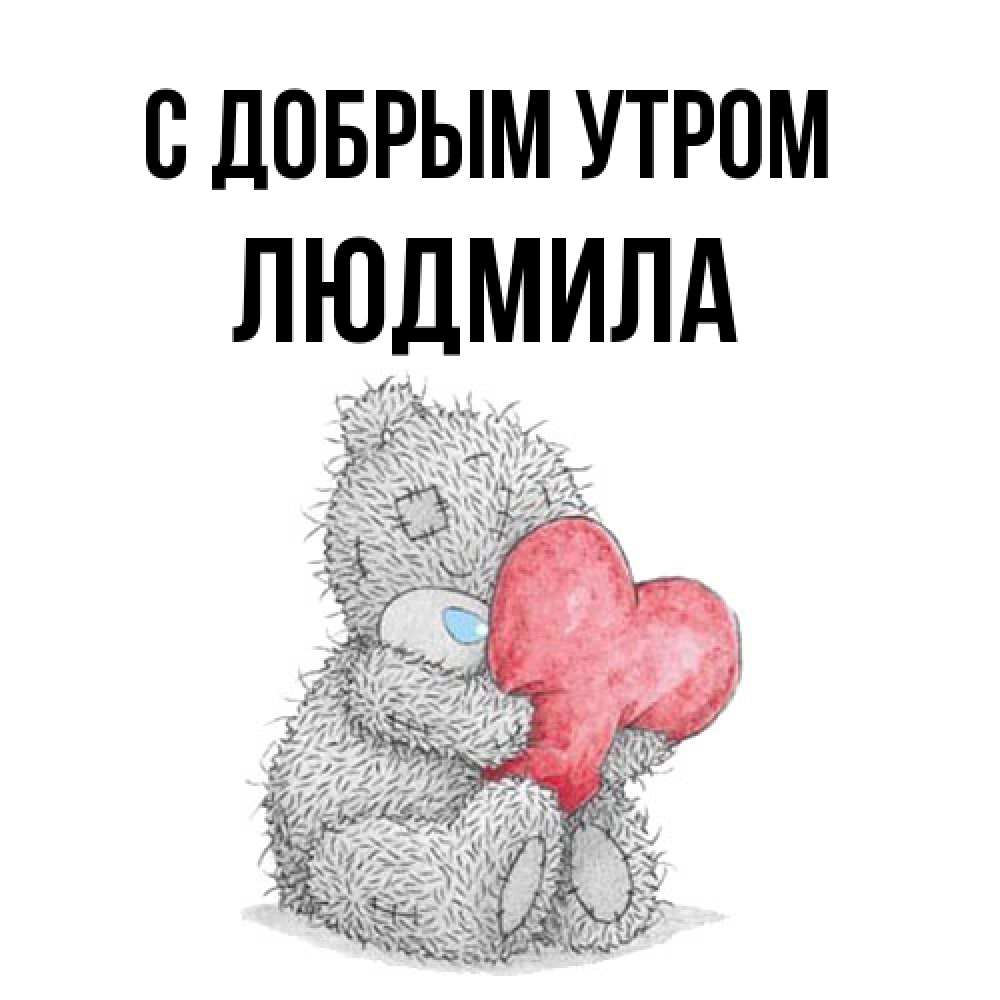 Открытка  с именем. Людмила, С добрым утром  
