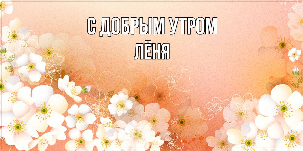 Открытка  с именем. Лёня, С добрым утром  