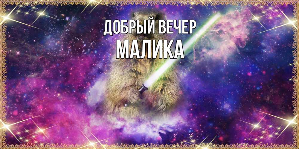 Открытка  с именем. Малика, Добрый вечер  