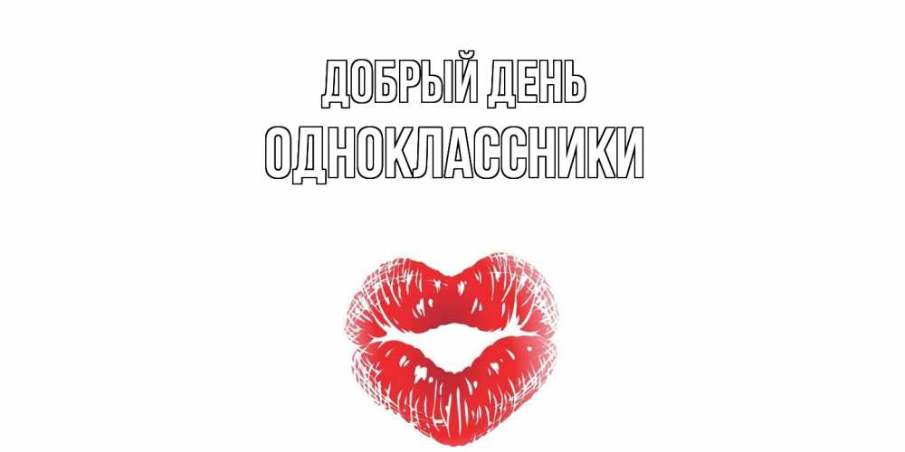 Открытка  с именем. Одноклассники, Добрый день  