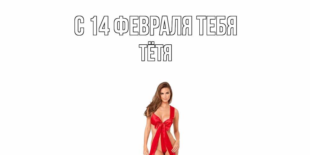 Открытка  с именем. Тётя, С 14 февраля тебя  