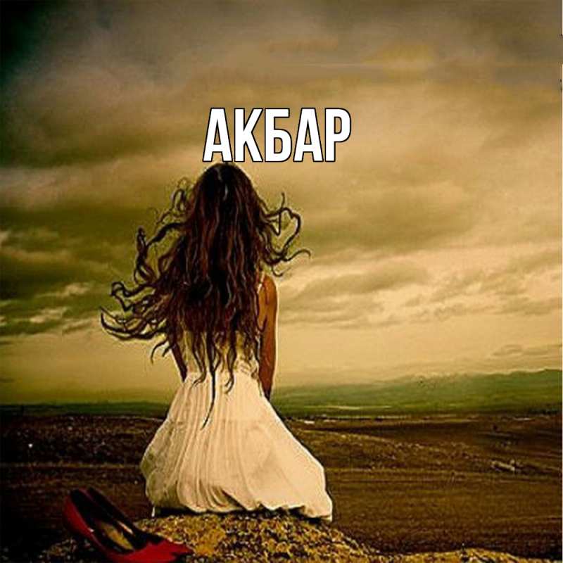 Картинка  с именем , Акбар