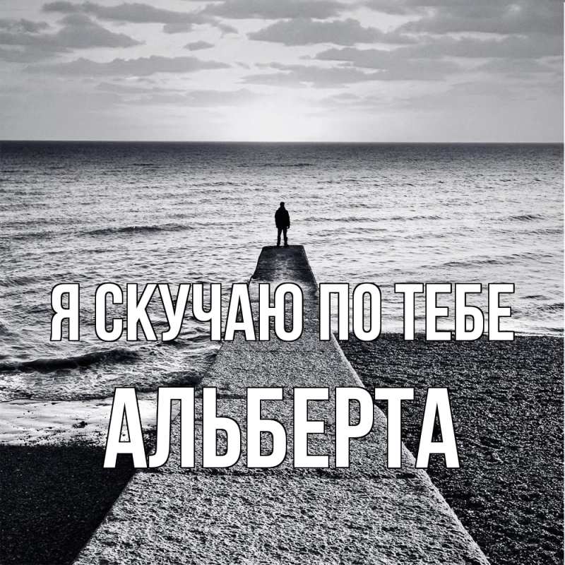 Картинка Я скучаю по тебе, Альберта