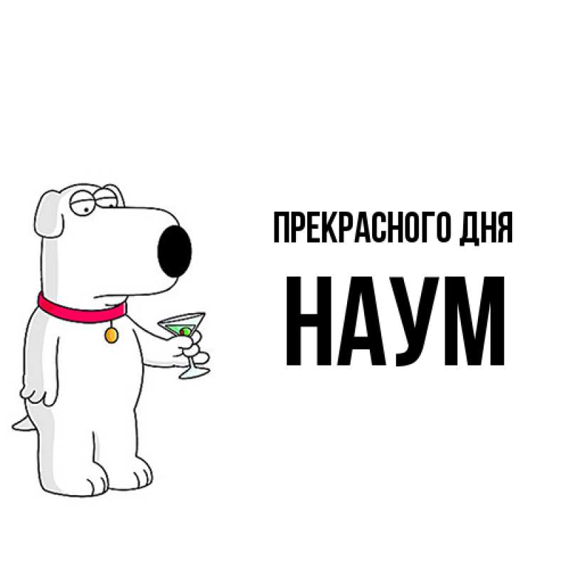 Картинка Прекрасного дня, Наум