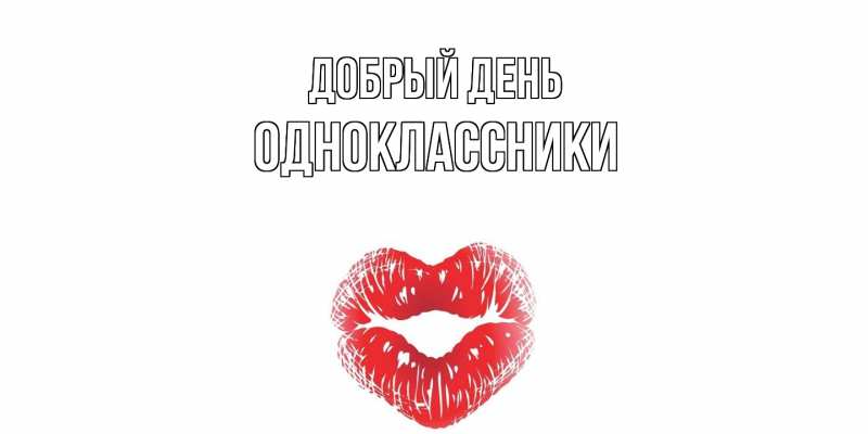 Картинка Добрый день, Одноклассники