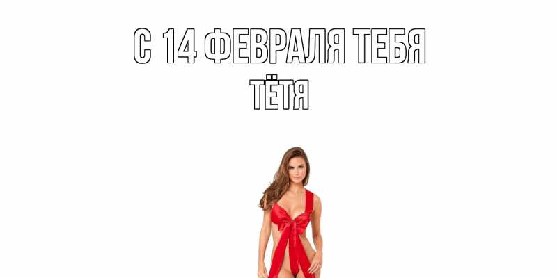 Картинка С 14 февраля тебя, Тётя