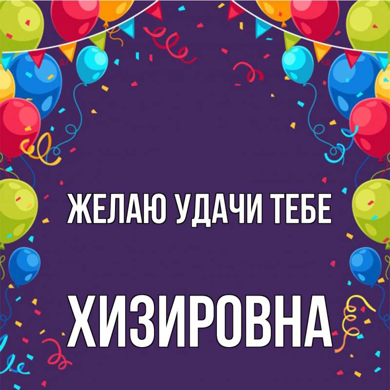 Картинка Желаю удачи тебе, Хизировна