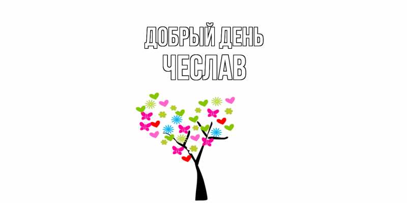 Картинка Добрый день, Чеслав