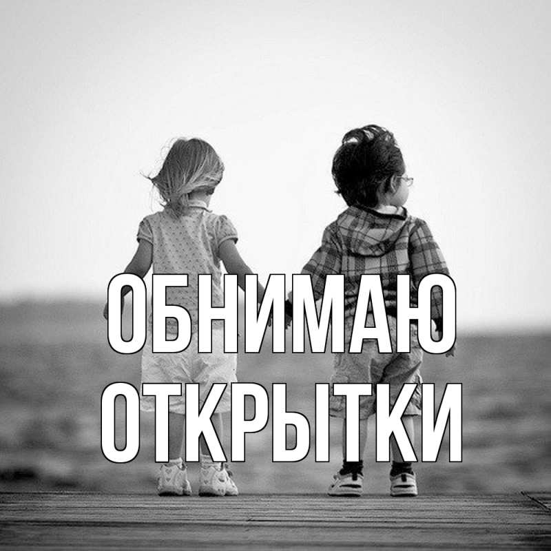 Картинка Обнимаю, открытки