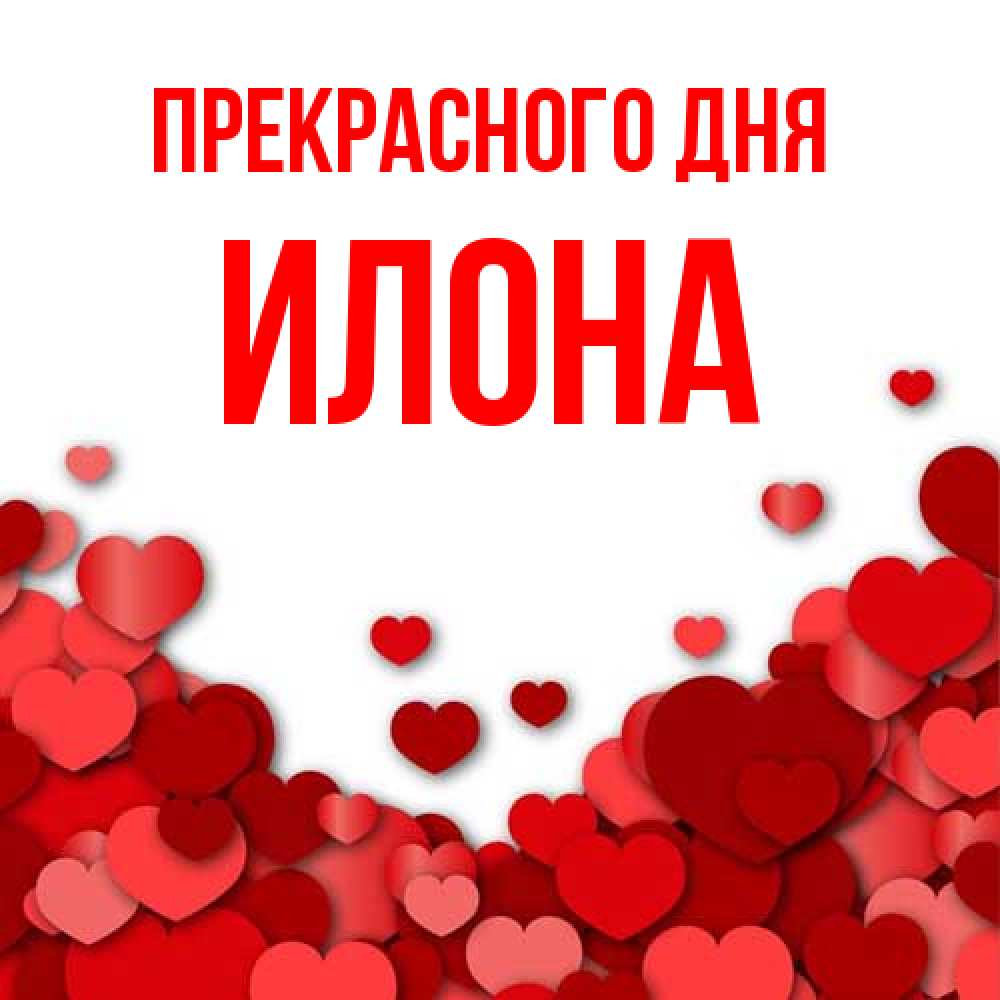 Открытка  с именем. Илона, Прекрасного дня  
