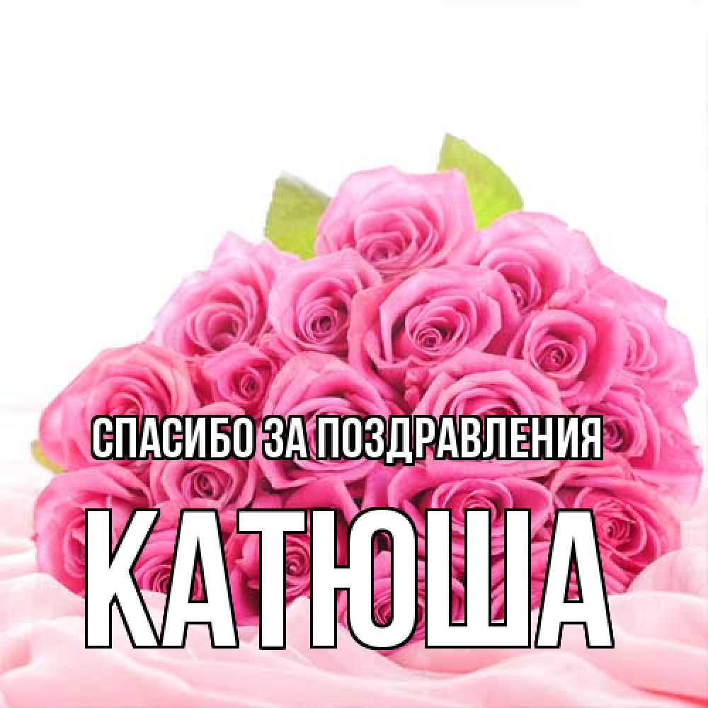 Открытка  с именем. Катюша, Спасибо за поздравления  