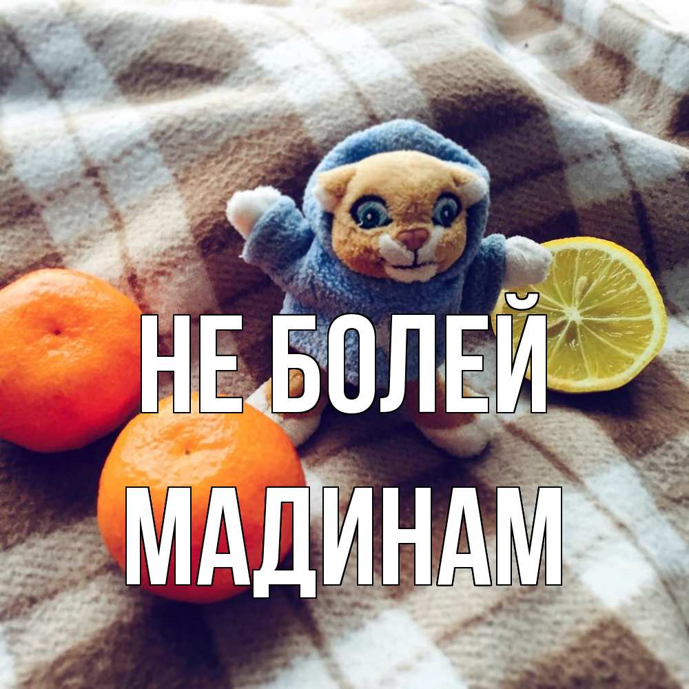 Открытка  с именем. МАДИНАМ, Не болей  