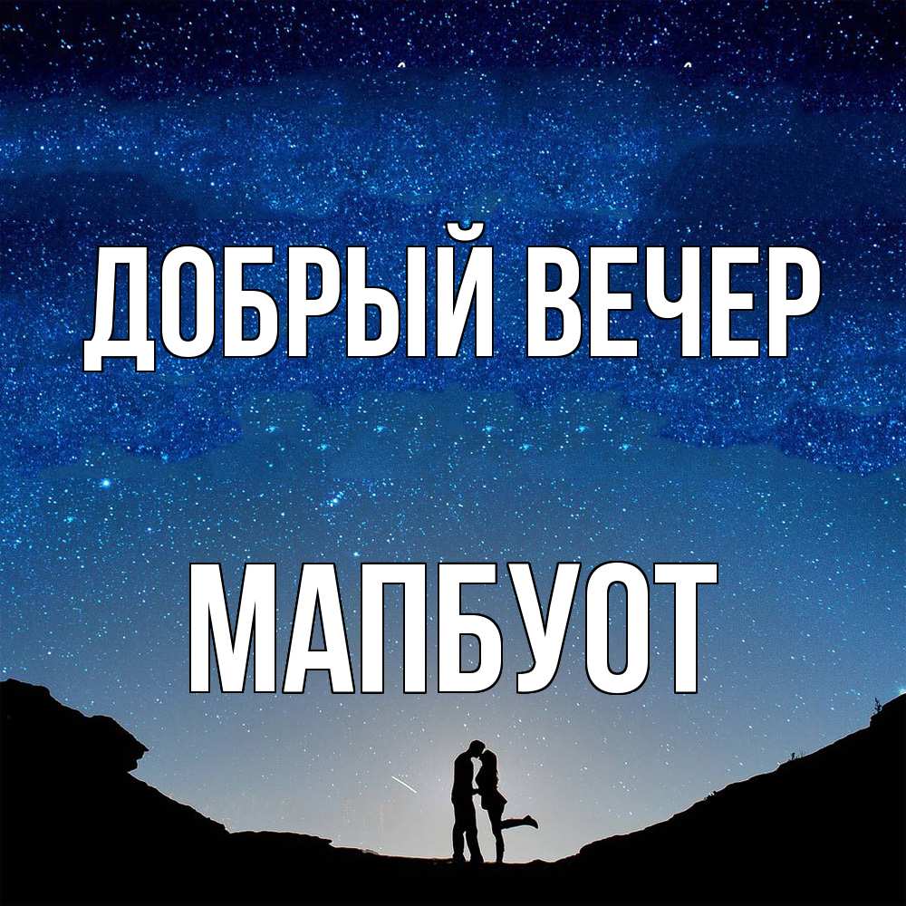 Открытка  с именем. МапБуот, Добрый вечер  