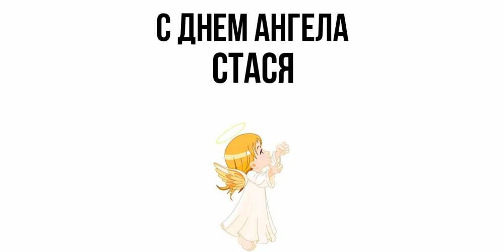 Открытка  с именем. Стася, С днем ангела  