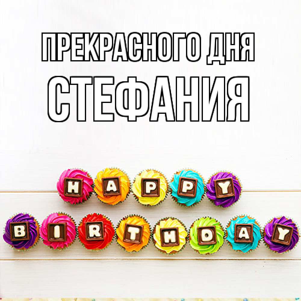 Открытка  с именем. Стефания, Прекрасного дня  
