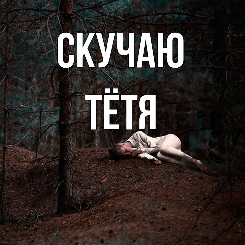 Открытка  с именем. Тётя, Скучаю  