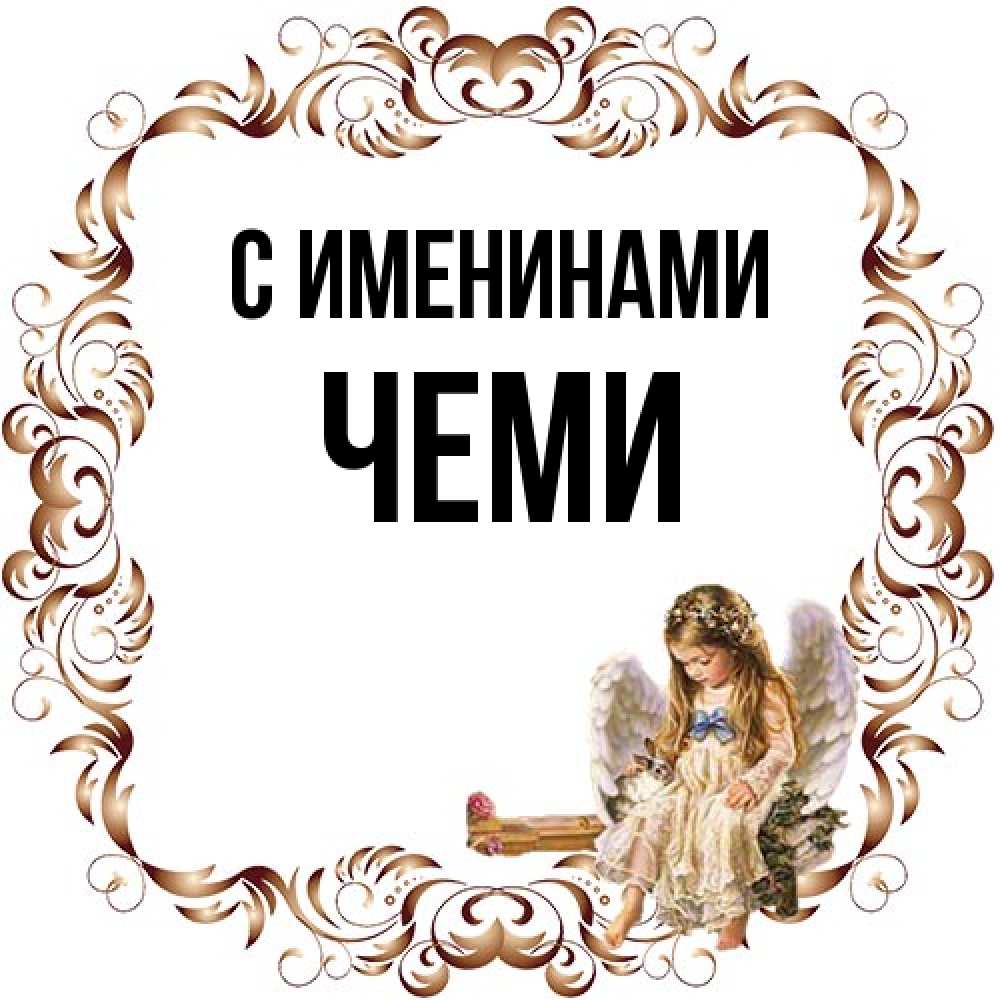 Открытка  с именем. Чеми, С именинами  