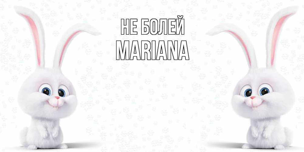 Открытка  с именем. mariana, Не болей  